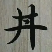 ☆