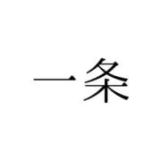 一条の画像
