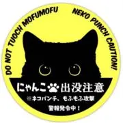 猫出没注意の画像