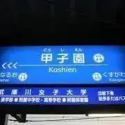甲子園の画像