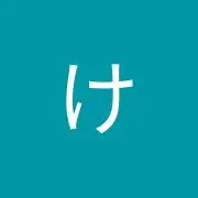 けいの画像