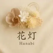 花灯  Hanabiの画像