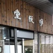 博悦堂の画像