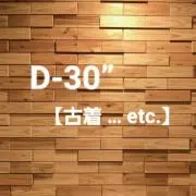 D-30” 【古着 … etc.】