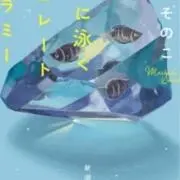 菜奈の画像