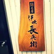 伊吹長兵衞