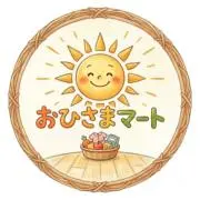 おひさまマートの画像