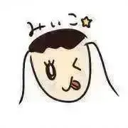 みぃこ✩の画像