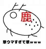比良坂黄泉路