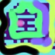 ⭐️宝船⭐️の画像