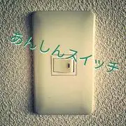 あんしんスイッチ
