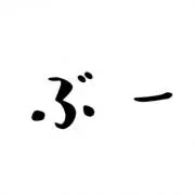 ぶー