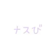 ナスび。の画像
