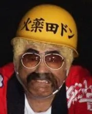 16ビートで痙攣するマタギ…火薬田 ドンの画像