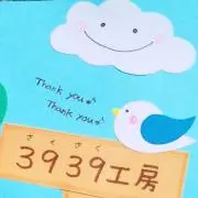 3939工房【プロフ必読】の画像