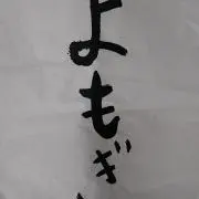 YoMoGiの画像