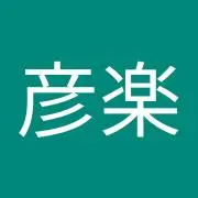 李彦楽