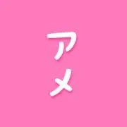 アメの画像