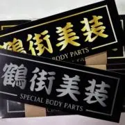 鮮魚ホース 水産ホース Lジョイント デコトラ 冷凍車 トラック用