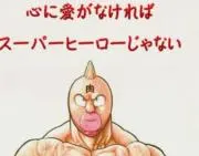 キン肉マンの画像