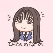 上村ひなの＆石塚瑶季推し