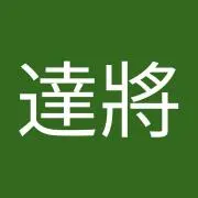 岡田達將