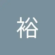 白石裕
