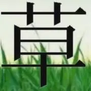 森蔵草林