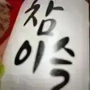 ドリ·͜·の画像