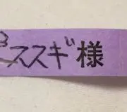 すずき