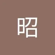 昭