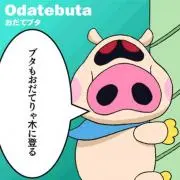 オダテブタ