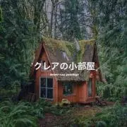 クレアの小部屋の画像