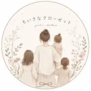 ちいさなクローゼットの画像