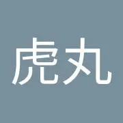 泉本虎丸