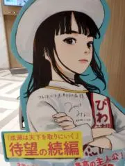 成瀬の画像