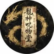 龍神霊符堂【御札・呪具・護符】の画像