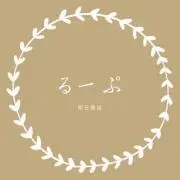 るーぷᵕ̈*の画像