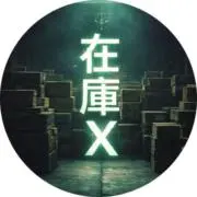 在庫Ｘの画像