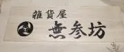 雑貨屋無参坊の画像
