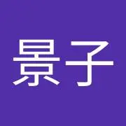 景子