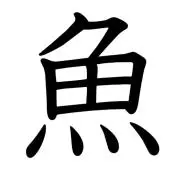 うおの画像
