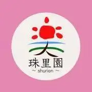 珠里園〜shurien〜の画像