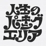 ラプソディ　即購入okの画像
