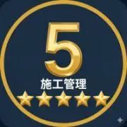 施工管理5冠・なずなの画像