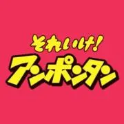 それいけ！アンポンタンの画像