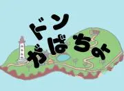 ド～ンがばちょの画像
