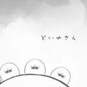 どいやさん