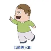 鯉太郎の画像