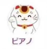 ピアノの画像